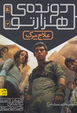 کتاب علاج مرگ (دونده ی هزارتو)