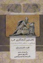 کتاب نخستین کنجکاوی خرد