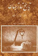 کتاب تاریخ تئاتر جهان 3