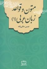 کتاب متون و قواعد زبان عربی 1