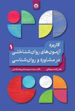 کتاب کاربرد آزمون های روان شناختی در مشاوره و روان شناسی (۱)