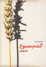 کتاب گندم ممنوع