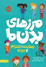 جلد کتاب رازهای بدن ما