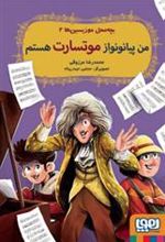 کتاب من پیانونواز موتسارت هستم