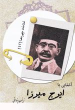 کتاب آشنایی با ایرج میرزا