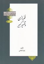کتاب فخر رازی و تفسیر کبیر