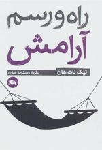کتاب راه و رسم آرامش