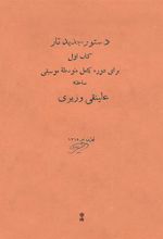 دستور جدید تار (کتاب اول)