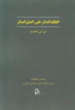 کتاب الفلک الدائر علی المثل السائر