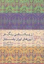 کتاب زیباشناسی رنگ در آیین های ایران باستان