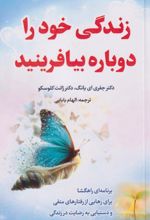 کتاب زندگی خود را دوباره بیافرینید