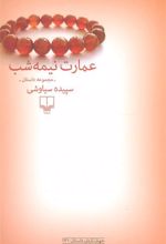 کتاب عمارت نیمه شب