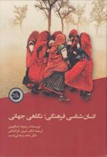 کتاب انسان شناسی فرهنگی؛ نگاهی جهانی