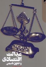 کتاب عدالت اقتصادی و حقوق طبیعی