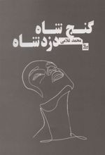 کتاب گنج شاه دزد شاه