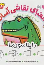 کتاب الفبای نقاشی آسان 6 : دایناسورها