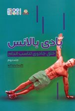 کتاب بادی بالانس (جلد دوم)