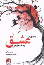 کتاب به سوی عشق به همه چیز