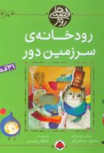 کتاب رودخانه ی سرزمین دور