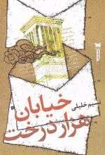 کتاب خیابان هزار درخت