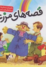 کتاب مجموعه ی قصه های مزرعه
