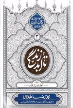 کتاب تا ابد زندگی - دفتر سوم