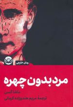 کتاب مردی بدون چهره