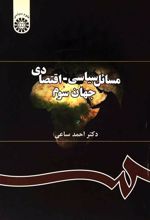 کتاب مسائل سیاسی - اقتصادی جهان سوم