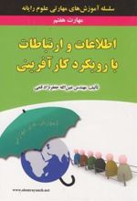 کتاب اطلاعات و ارتباطات با رویکرد کارآفرینی