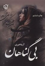 کتاب بی گناهان