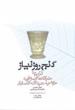 کتاب گنج روز نیاز