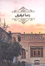 جلد کتاب رضا کیانیان (4جلدی)