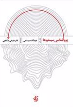 کتاب پویایی شناسی سیستم ها