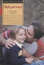 کتاب تربیت بدون فریاد