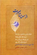 کتاب از معنا تا صورت