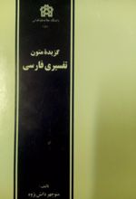 کتاب گزیده متون تفسیری فارسی