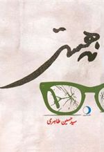 کتاب نه هستی