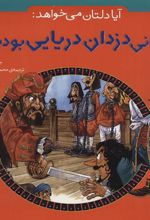 کتاب آیا دلتان می خواهد: زندانی دزدان دریایی بودید؟