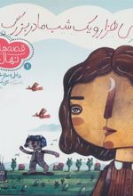 کتاب قالی هزار و یک شب مادربزرگ