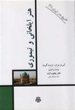 کتاب هنر ایلخانی و تیموری