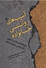 کتاب آسیب های روانی خانواده