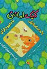 کتاب کیک امانتی