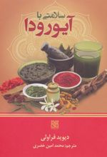 کتاب سلامتی با آیورودا