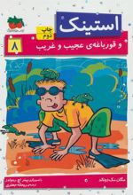 کتاب استینک 8