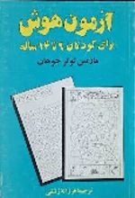 جلد کتاب آزمون هوش
