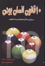 کتاب ده قانون انسان بودن