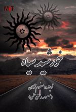 کتاب خورشید سیاه