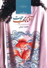 کتاب آفتاب برحوت