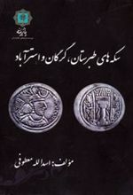 کتاب سکه های طبرستان، گرگان و استرآباد