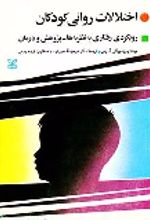کتاب اختلالات روانی کودکان